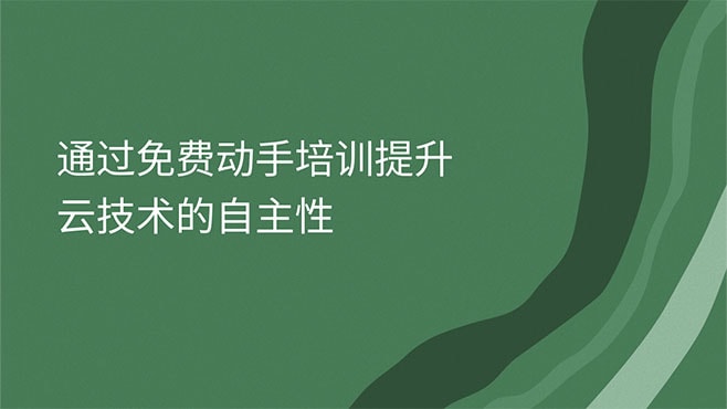 通过免费动手培训提升云技术的自主性