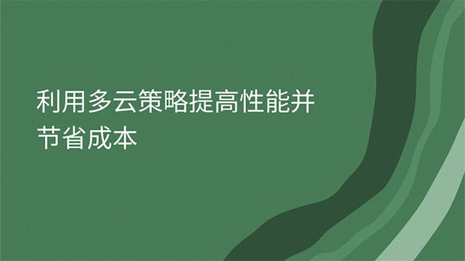 利用多云策略提高性能并节省成本