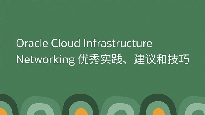 Oracle Cloud Infrastructure Networking 优秀实践、建议和技巧