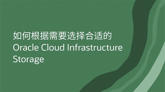 如何根据需要选择合适的 Oracle Cloud Infrastructure Storage