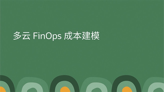 多云 FinOps 成本建模