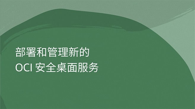 部署和管理新的 OCI 安全桌面服务