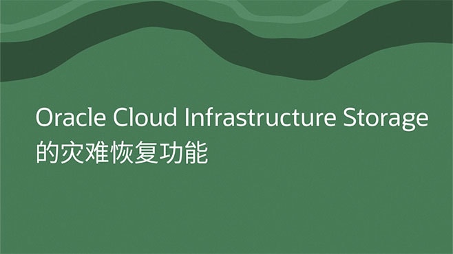 Oracle Cloud Infrastructure Storage 的灾难恢复功能