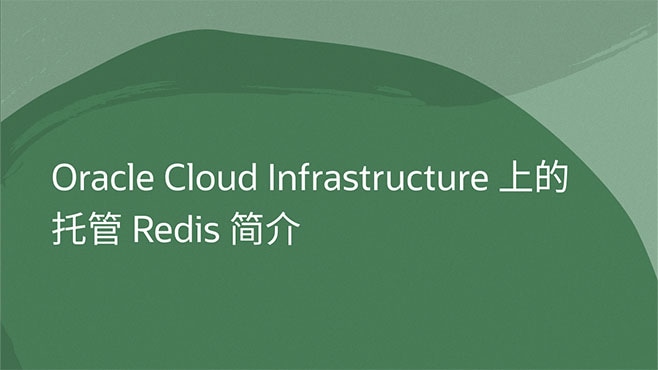 Oracle Cloud Infrastructure 上的托管 Redis 简介