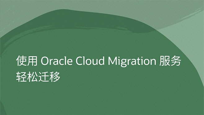使用 Oracle Cloud Migration 服务轻松迁移