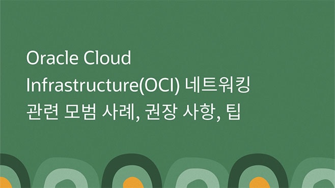 Oracle Cloud Infrastructure(OCI) 네트워킹 관련 모범 사례, 권장 사항, 팁