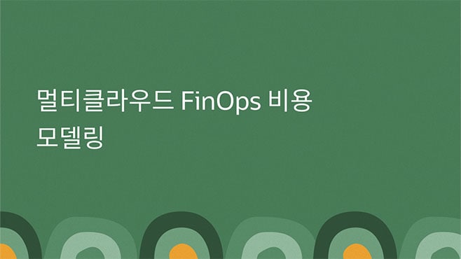 멀티클라우드 FinOps 비용 모델링 