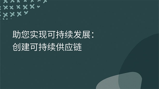 助您实现可持续发展：创建可持续供应链