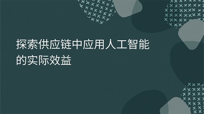 探索供应链中应用人工智能的实际效益