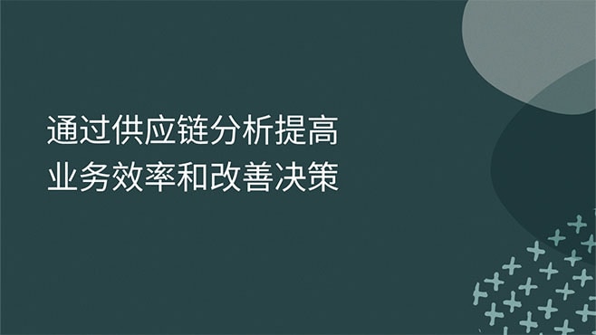 提高业务效率和改善决策