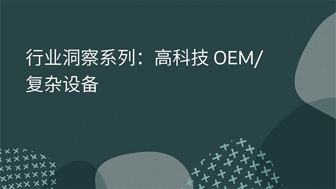 行业洞察系列：高科技 OEM/复杂