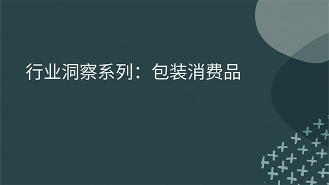 行业洞察系列：包装消费品