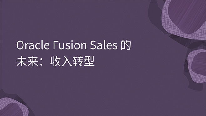 Oracle Fusion Sales 的未来：收入转型