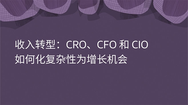 收入转型：CRO、CFO 和 CIO 如何化复杂性为增长机会