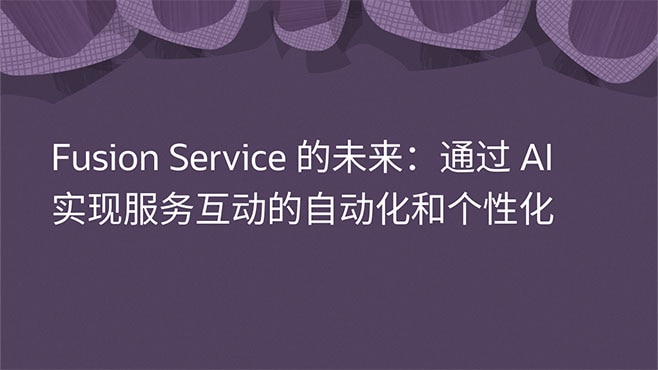 Fusion Service 的未来：通过 AI 实现服务互动的自动化和个性化