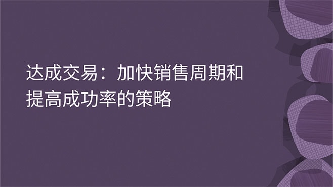 达成交易：加快销售周期和提高成功率的策略