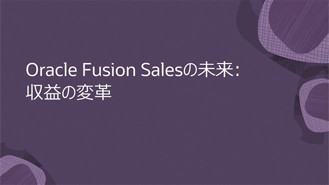 Oracle Fusion Salesの未来: 収益の変革