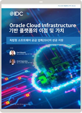 오라클 클라우드 인프라스트럭쳐(OCI) 기반 플랫폼의 이점과 가치