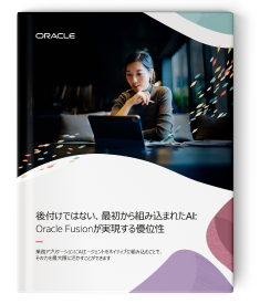 そのAIエージェントが本当に統合されているのか、それとも単なる後付けなのか、不安がありますか？