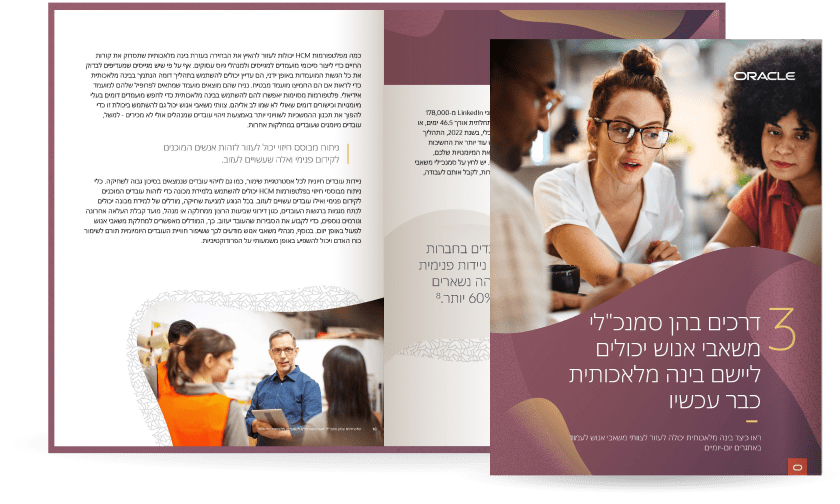 שלוש דרכים שבהן יכולים סמנכ"לי משאבי אנוש להשתמש בבינה מלאכותית כדי לעזור בגיוס, אימון ושימור כישרונות