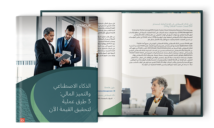 الذكاء الاصطناعي والتميز المالي: 3 طرق عملية لتعزيز القيمة الآن