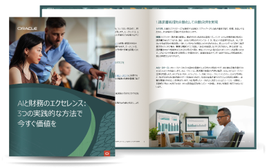 AIと財務のエクセレンス: 3つの実践的な方法で今すぐ価値を