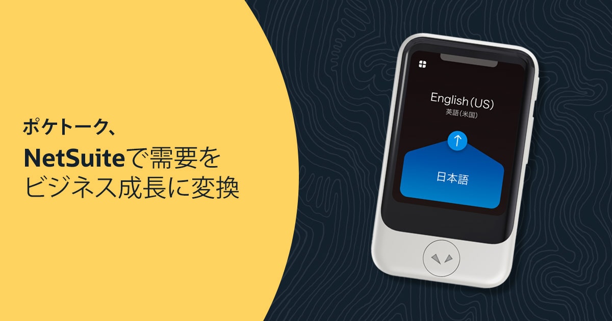 ポケトーク、さらなる海外事業拡大に向け、経営管理と内部統制の強化を