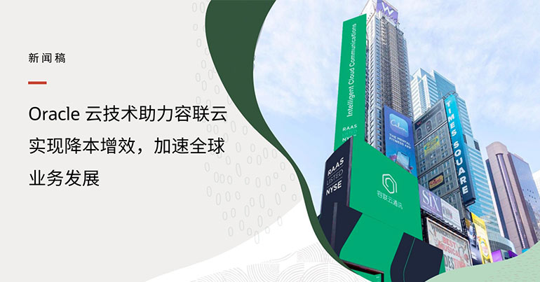 Oracle Cloud Technology Helps Ronglian Cloud