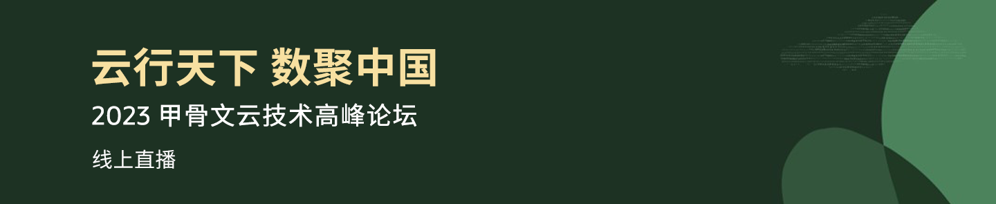 “云行天下 数聚中国” — 甲骨文云技术高峰论坛
