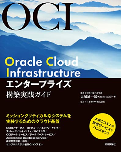 Oracle Cloud Infrastructure エンタープライズ構築実践ガイド