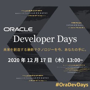 【12月17日開催】Developer Days