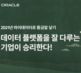 마이데이터 데이터 플랫폼 구축 전략