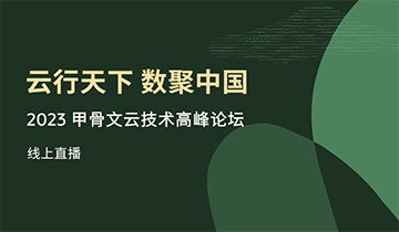 “云行天下 数聚中国” — 甲骨文云技术高峰论坛