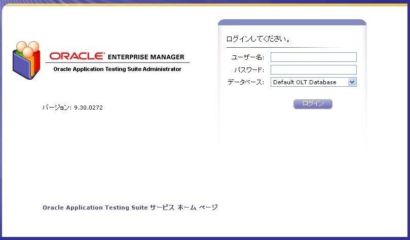 インストールガイド - Oracle Application Testing Suite 9.30