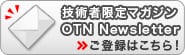 技術者限定マガジン OTN Newsletter ご登録はこちら！