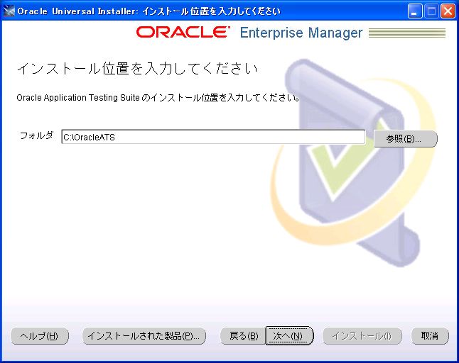 インストールガイド - Oracle Application Testing Suite 12.1.0.1