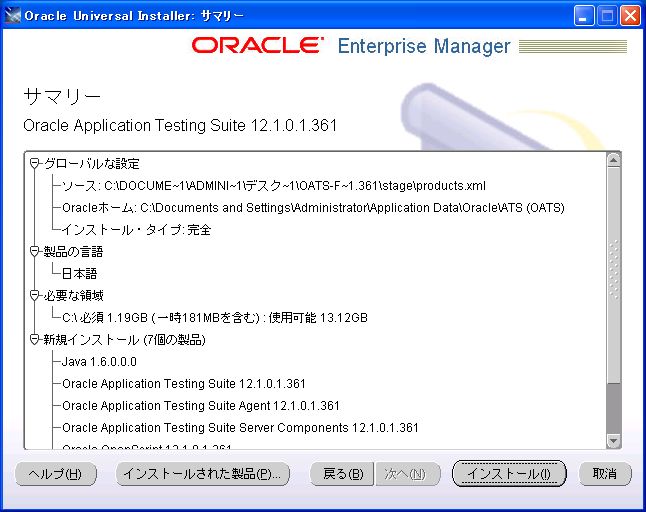 インストールガイド - Oracle Application Testing Suite 12.1.0.1