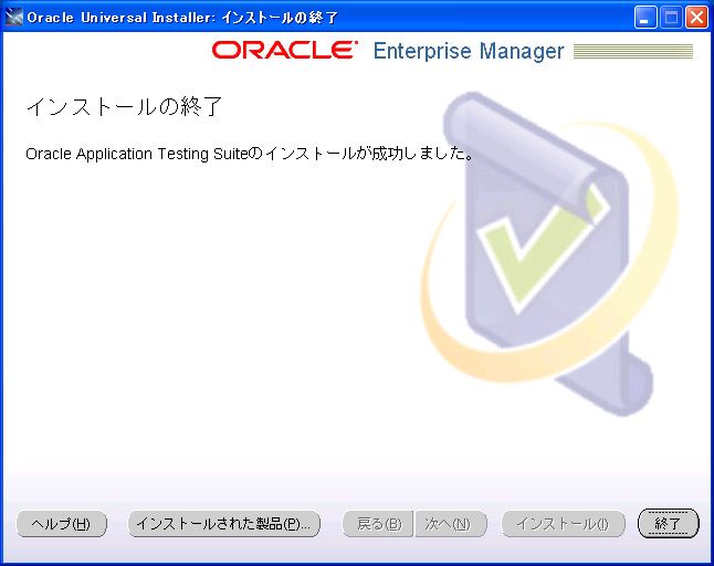 インストールガイド - Oracle Application Testing Suite 12.1.0.1