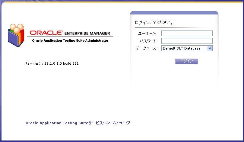 インストールガイド - Oracle Application Testing Suite 12.1.0.1