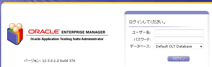 インストールガイド - Oracle Application Testing Suite 12.3.0.1