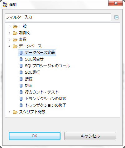 DBスクリプト - OpenScript