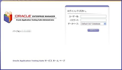 インストールガイド - Oracle Application Testing Suite 9.21 - Oracle Wiki