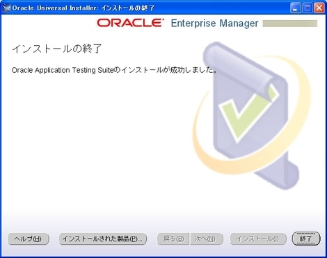 インストールガイド - Oracle Application Testing Suite 9.20 - Oracle Wiki