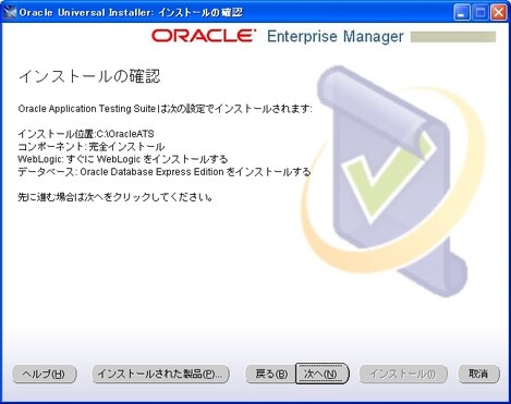 インストールガイド - Oracle Application Testing Suite 9.20 - Oracle Wiki