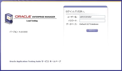 インストールガイド - Oracle Application Testing Suite 9.10 - Oracle Wiki