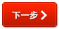 下一步