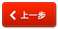 上一步