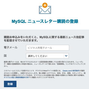 MySQLニュースレター(日本語版・月1回)