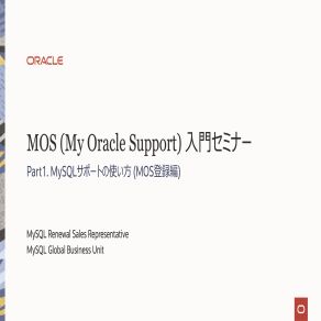 【資料】Part1. MySQLサポートの使い方（MOS登録編）