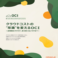 「クラウドコストの"常識"を変えるOCI」